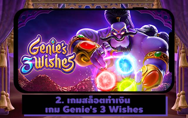 เกมสล็อตทำเงินเกม Genie's 3 Wishes