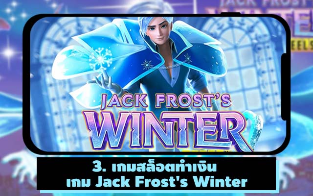 เกมสล็อตทำเงิน เกม Jack Frost's Winter