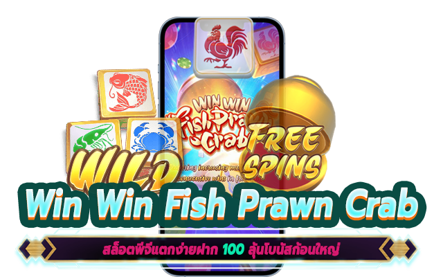 แนะนำ Win Win Fish Prawn Crab สล็อตพีจีแตกง่ายฝาก 100 ลุ้นโบนัสก้อนใหญ่